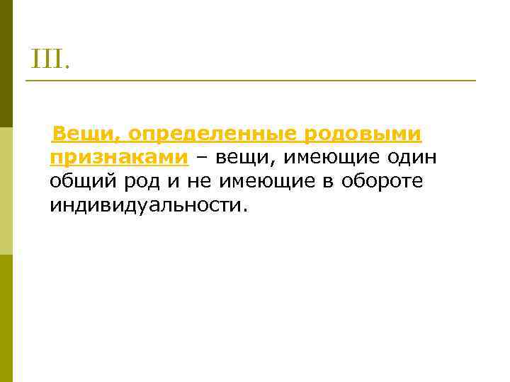 III. Вещи, определенные родовыми признаками – вещи, имеющие один общий род и не имеющие