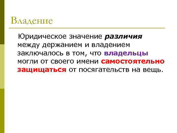 Владение Юридическое значение различия между держанием и владением заключалось в том, что владельцы могли