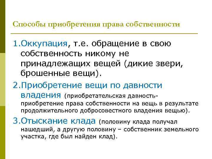 Способы приобретения права собственности 1. Оккупация, т. е. обращение в свою собственность никому не