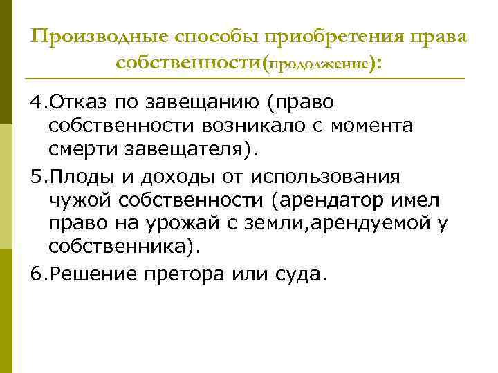 Производные способы приобретения права собственности(продолжение): 4. Отказ по завещанию (право собственности возникало с момента