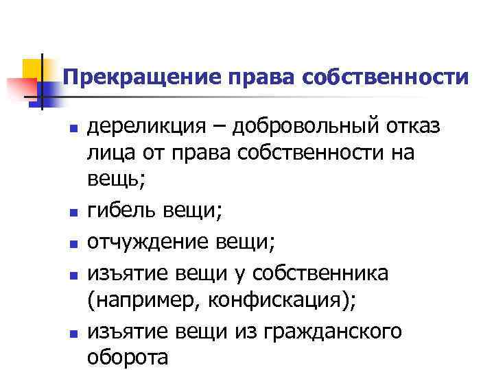 Прекращение права собственности n n n дереликция – добровольный отказ лица от права собственности