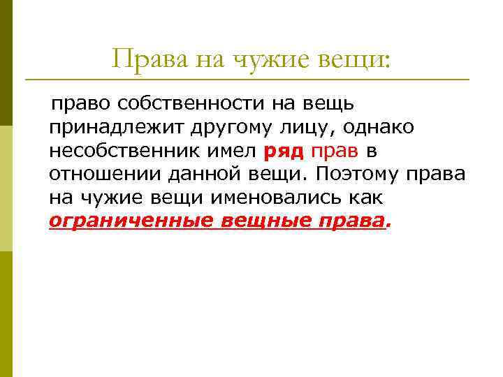 Права на чужие вещи: право собственности на вещь принадлежит другому лицу, однако несобственник имел