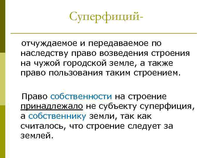 Суперфицийотчуждаемое и передаваемое по наследству право возведения строения на чужой городской земле, а также