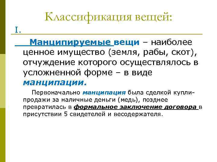 Вещные вещи. Манципируемые и неманципируемые вещи. Неманципируемые вещи в римском праве. Манципируемые и неманципируемые вещи в римском. Манципируемая вещь в римском праве.