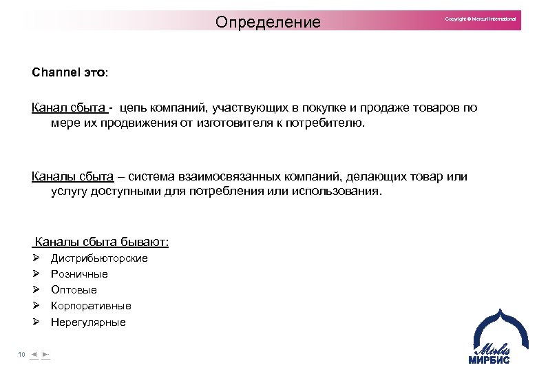 Определение Copyright © Mercuri International Channel это: Канал сбыта цепь компаний, участвующих в покупке