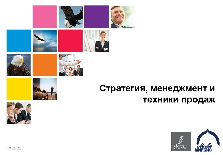 Стратегия, менеджмент и техники продаж 108 