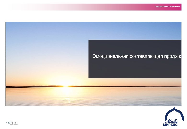 Copyright © Mercuri International Эмоциональная составляющая продаж 109 