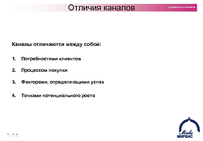 Отличия каналов Каналы отличаются между собой: 1. 2. Процессом покупки 3. Факторами, определяющими успех