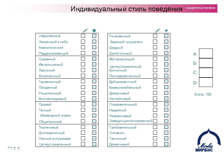 Индивидуальный стиль поведения ! ! Убедительный Рискованный Уверенный в себе Хороший слушатель Аналитический Щедрый