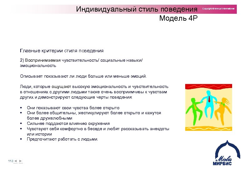 Индивидуальный стиль поведения Модель 4 P Главные критерии стиля поведения 2) Воспринимаемая чувствительность/ социальные