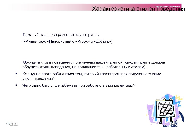 Характеристика стилей поведения Copyright © Mercuri International Пожалуйста, снова разделитесь на группы ( «Аналитик»