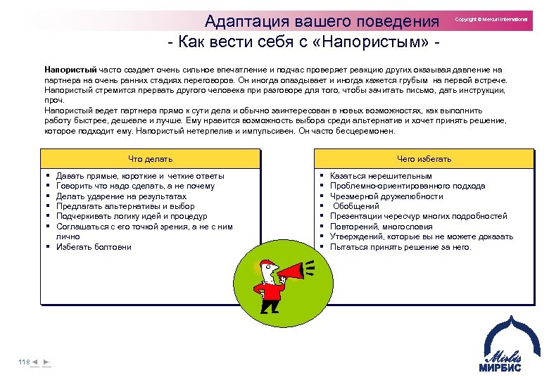 Адаптация вашего поведения Как вести себя с «Напористым» Copyright © Mercuri International Напористый часто