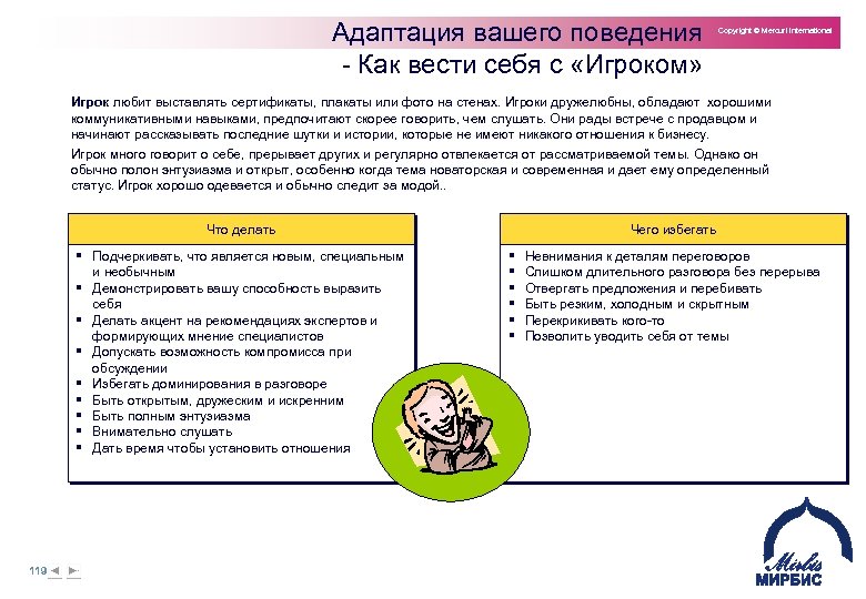 Адаптация вашего поведения Как вести себя с «Игроком» Copyright © Mercuri International Игрок любит