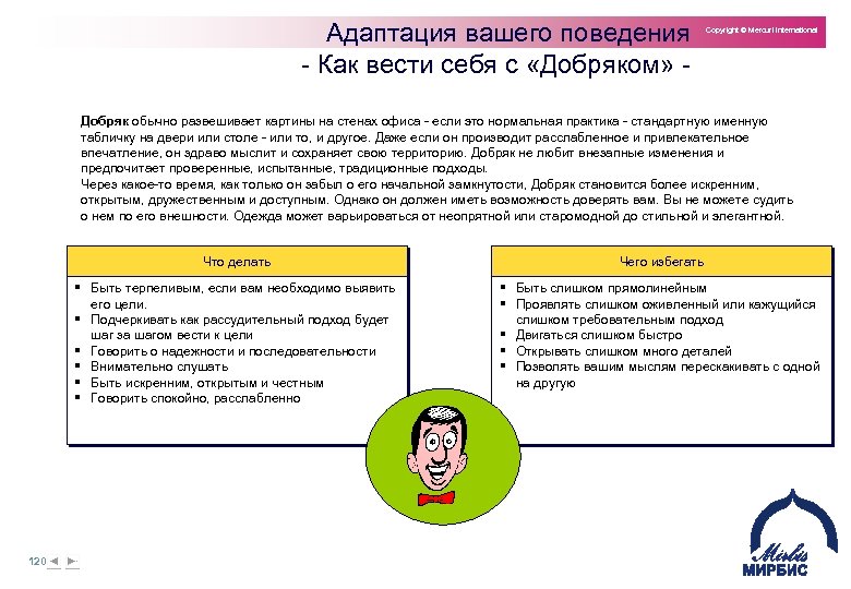 Адаптация вашего поведения Как вести себя с «Добряком» Copyright © Mercuri International Добряк обычно