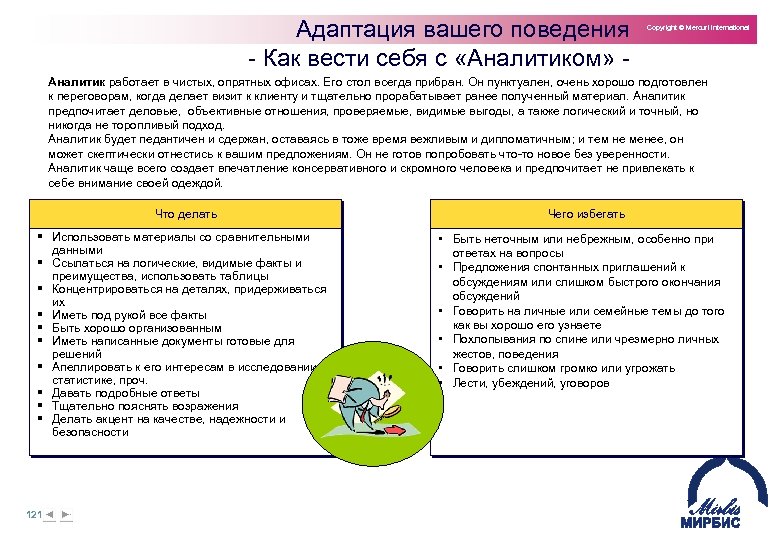 Адаптация вашего поведения Как вести себя с «Аналитиком» Copyright © Mercuri International Аналитик работает