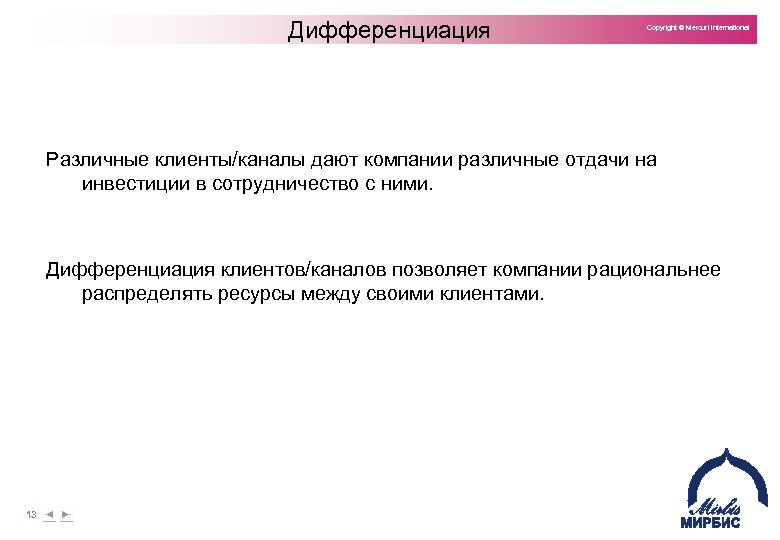 Дифференциация Copyright © Mercuri International Различные клиенты/каналы дают компании различные отдачи на инвестиции в