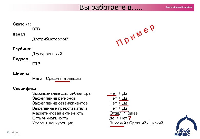 Вы работаете в…. . Сектора: B 2 B Канал: Дистрибьюторский Глубина: р и П