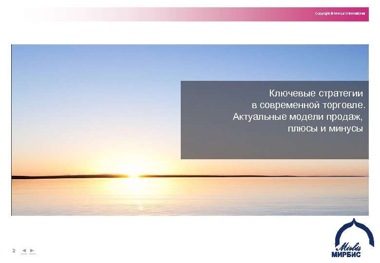 Copyright © Mercuri International Ключевые стратегии в современной торговле. Актуальные модели продаж, плюсы и