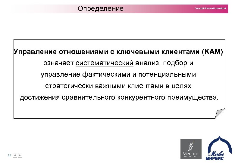 Определение Copyright © Mercuri International Управление отношениями с ключевыми клиентами (KAM) означает систематический анализ,