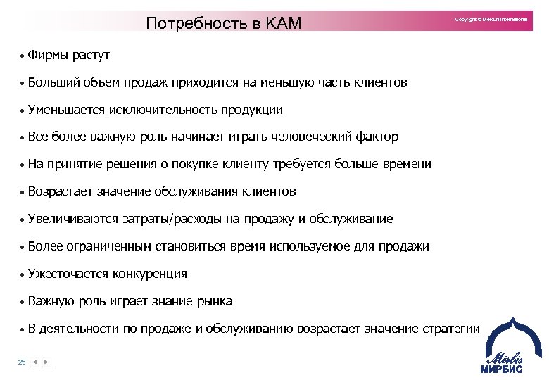 Потребность в KAM Copyright © Mercuri International • Фирмы растут • Больший объем продаж