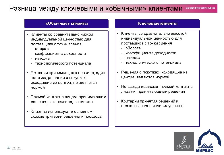 Разница между ключевыми и «обычными» клиентами § «Обычные» клиенты • Клиенты со сравнительно низкой