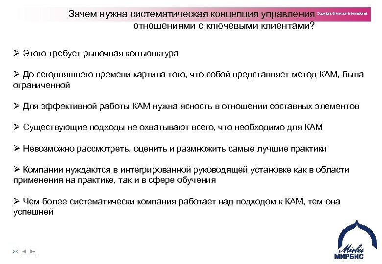 Зачем нужна систематическая концепция управления отношениями с ключевыми клиентами? Copyright © Mercuri International Ø