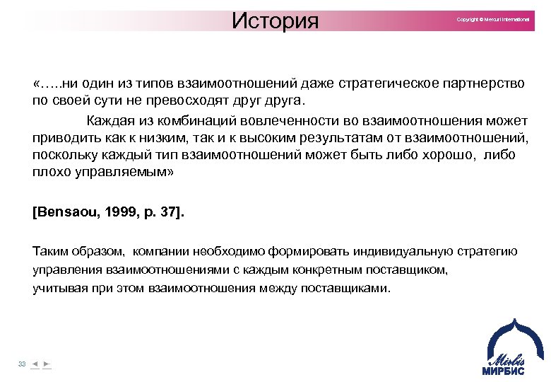 История Copyright © Mercuri International «…. . ни один из типов взаимоотношений даже стратегическое