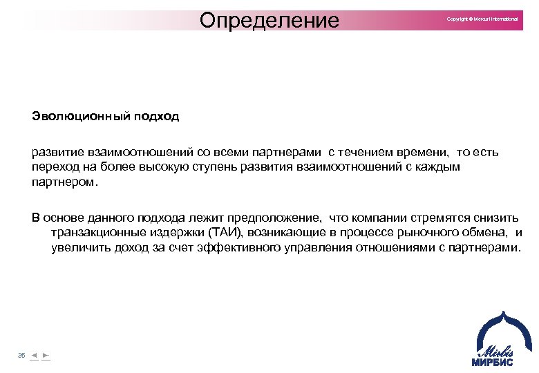 Определение Copyright © Mercuri International Эволюционный подход развитие взаимоотношений со всеми партнерами с течением