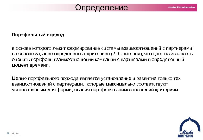 Определение Copyright © Mercuri International Портфельный подход в основе которого лежит формирование системы взаимоотношений