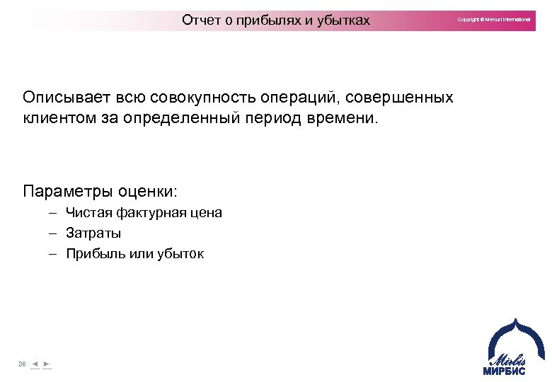 Отчет о прибылях и убытках Copyright © Mercuri International Описывает всю совокупность операций, совершенных