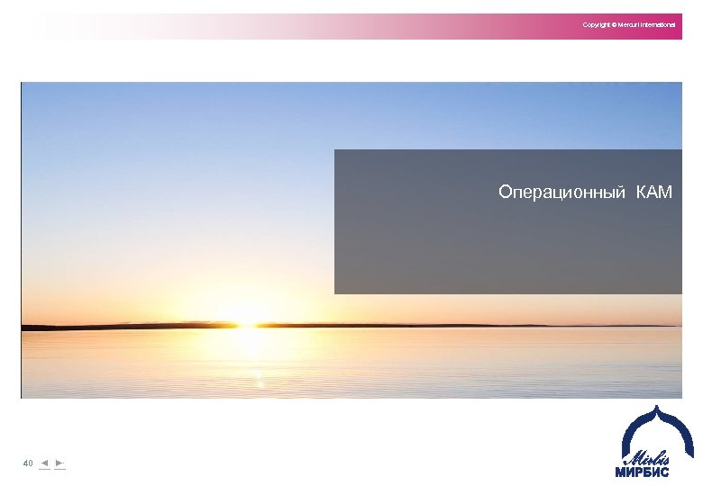Copyright © Mercuri International Операционный КАМ 40 