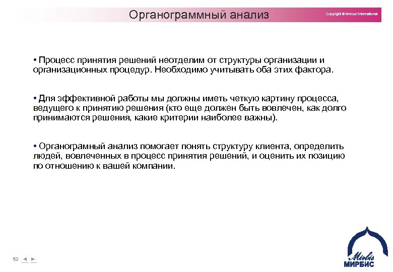 Органограммный анализ Copyright © Mercuri International • Процесс принятия решений неотделим от структуры организации