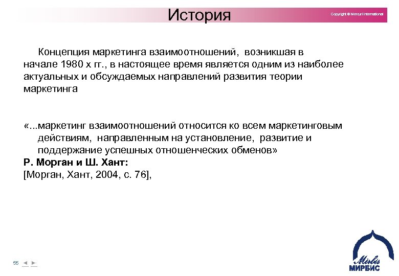 История Copyright © Mercuri International Концепция маркетинга взаимоотношений, возникшая в начале 1980 х гг.