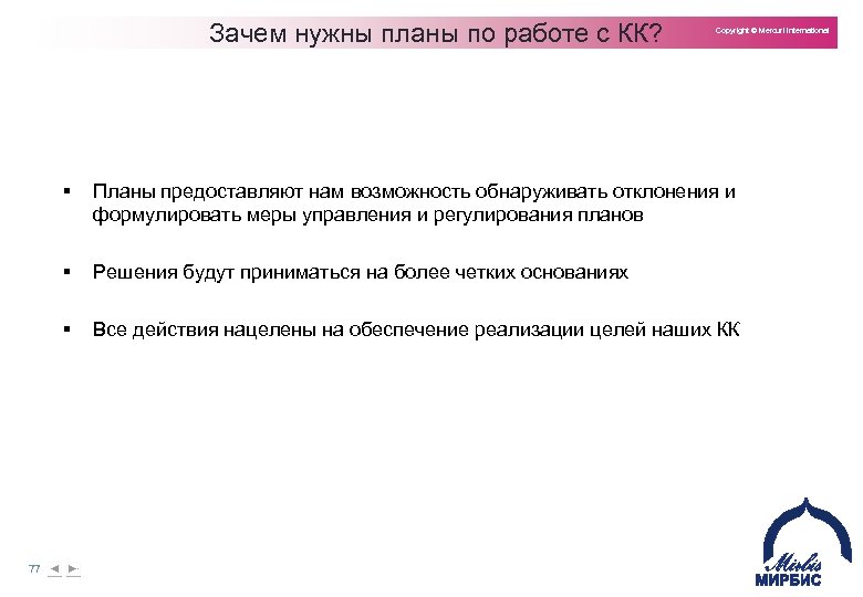 Зачем нужны планы по работе с КК? Copyright © Mercuri International § § Решения
