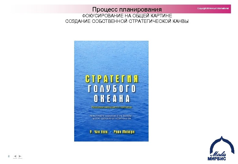 Процесс планирования ФОКУСИРОВАНИЕ НА ОБЩЕЙ КАРТИНЕ СОЗДАНИЕ СОБСТВЕННОЙ СТРАТЕГИЧЕСКОЙ КАНВЫ 8 Copyright © Mercuri