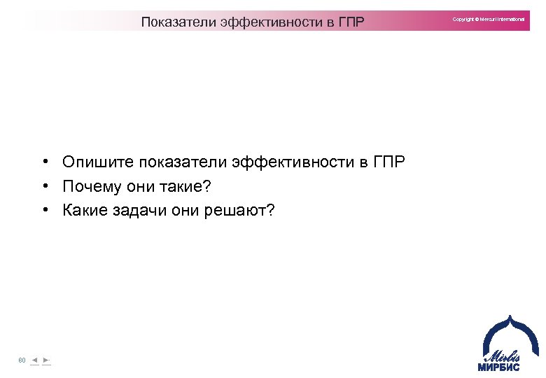 Показатели эффективности в ГПР • Опишите показатели эффективности в ГПР • Почему они такие?