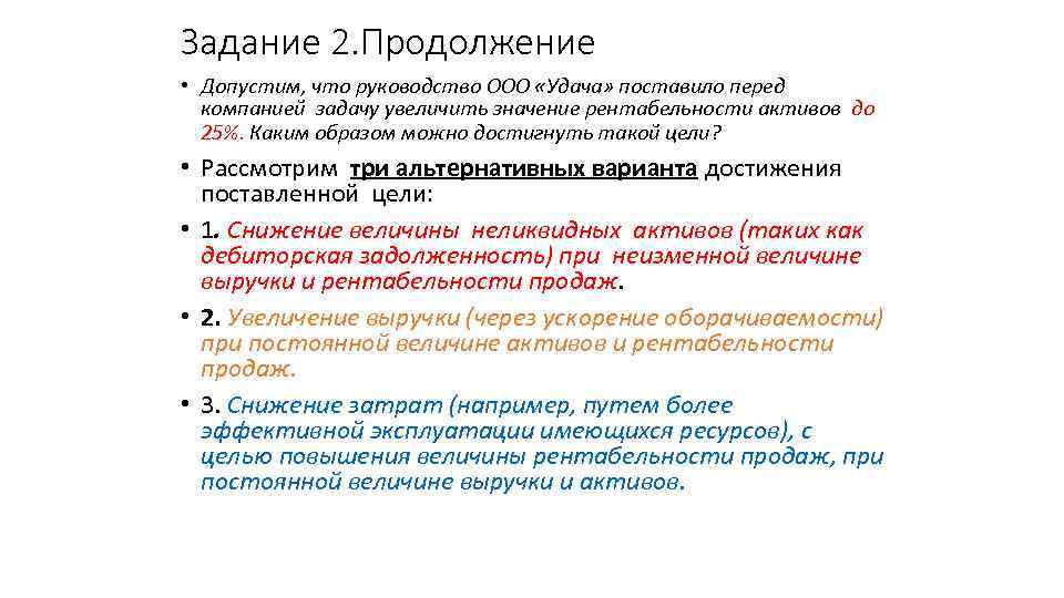 Задание 2. Продолжение • Допустим, что руководство ООО «Удача» поставило перед компанией задачу увеличить
