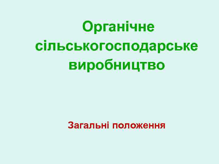 Органічне сільськогосподарське виробництво Загальні положення 