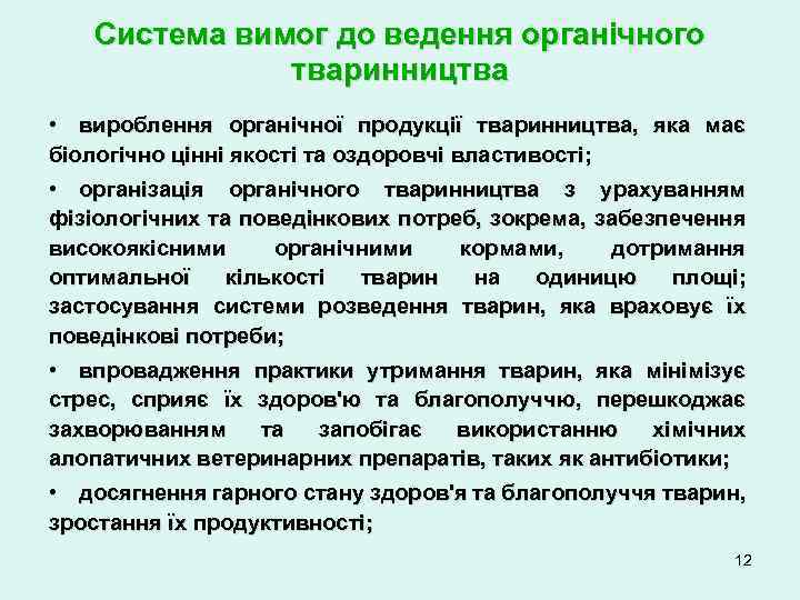 Система вимог до ведення органічного тваринництва • вироблення органічної продукції тваринництва, яка має біологічно