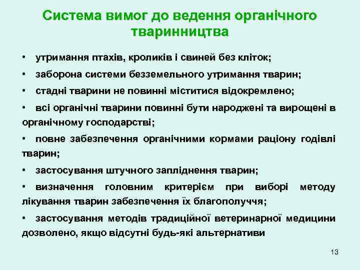 Система вимог до ведення органічного тваринництва • утримання птахів, кроликів і свиней без кліток;