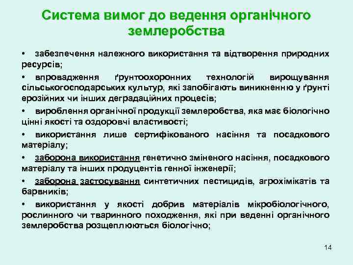 Система вимог до ведення органічного землеробства • забезпечення належного використання та відтворення природних ресурсів;