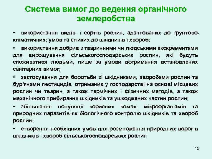 Система вимог до ведення органічного землеробства • використання видів, і сортів рослин, адаптованих до