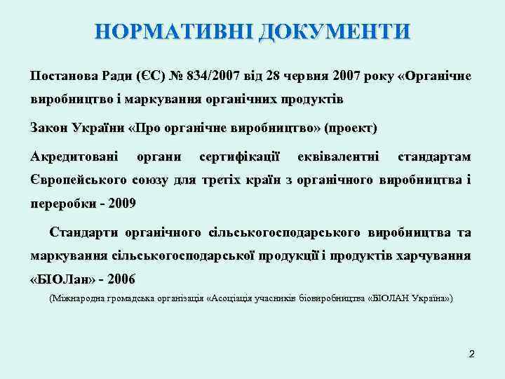 НОРМАТИВНІ ДОКУМЕНТИ Постанова Ради (ЄС) № 834/2007 від 28 червня 2007 року «Органічне виробництво