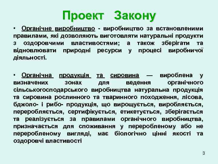 Проект Закону • Органічне виробництво - виробництво за встановленими правилами, які дозволяють виготовляти натуральні