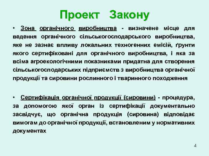 Проект Закону • Зона органічного виробництва - визначене місце для ведення органічного сільськогосподарського виробництва,