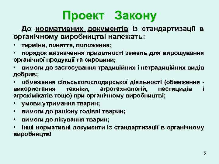 Проект Закону До нормативних документів із стандартизації в органічному виробництві належать: • терміни, поняття,