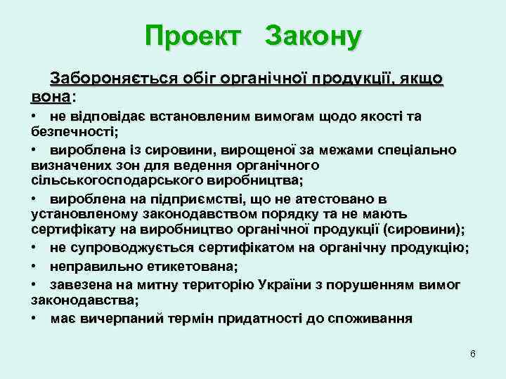 Проект Закону Забороняється обіг органічної продукції, якщо вона: • не відповідає встановленим вимогам щодо