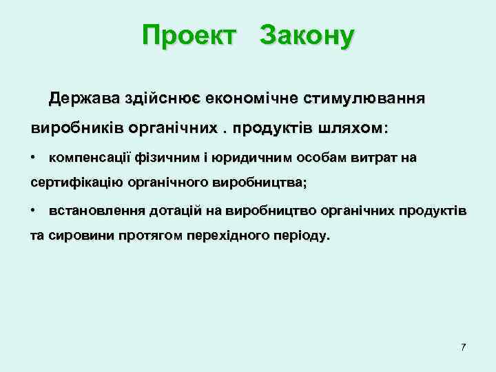 Проект Закону Держава здійснює економічне стимулювання виробників органічних. продуктів шляхом: • компенсації фізичним і