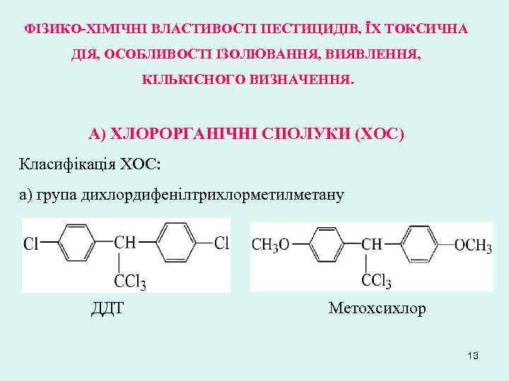 ФІЗИКО-ХІМІЧНІ ВЛАСТИВОСТІ ПЕСТИЦИДІВ, ЇХ ТОКСИЧНА ДІЯ, ОСОБЛИВОСТІ ІЗОЛЮВАННЯ, ВИЯВЛЕННЯ, КІЛЬКІСНОГО ВИЗНАЧЕННЯ. А) ХЛОРОРГАНІЧНІ СПОЛУКИ