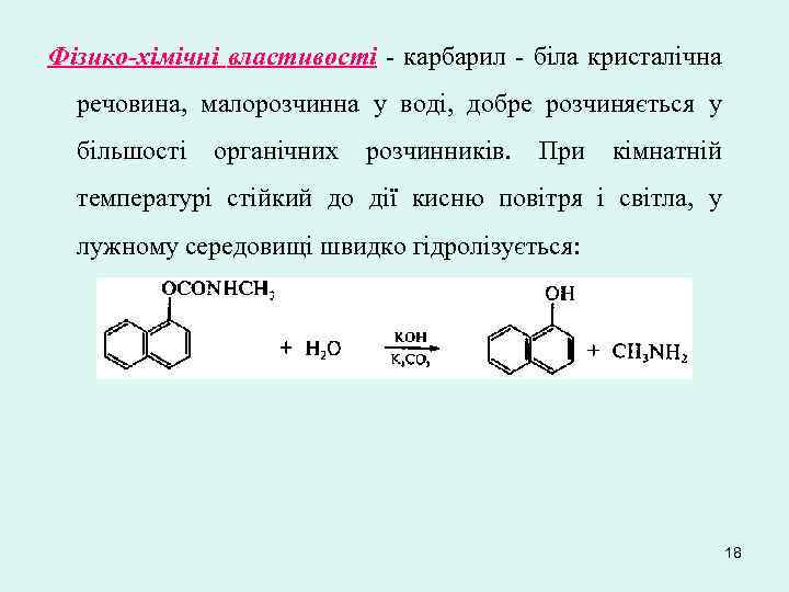 Фізико-хімічні властивості - карбарил - біла кристалічна речовина, малорозчинна у воді, добре розчиняється у